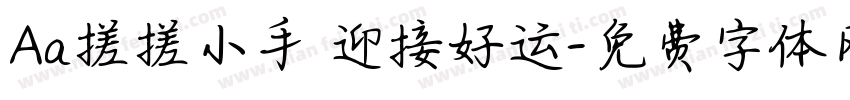 Aa搓搓小手 迎接好运字体转换